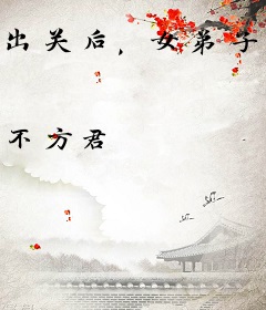 出关后，女弟子都成了冲师逆徒