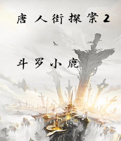 唐人街探案2