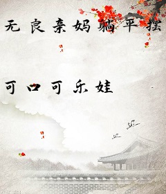 无良亲妈躺平摆烂把娃带