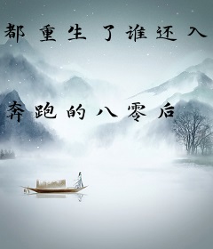 都重生了谁还入赘啊