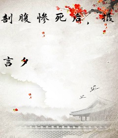 剖腹惨死后，摄政王妃权倾朝野