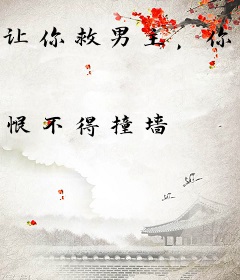 让你救男主，你把女主全祸害了