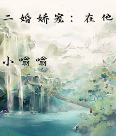 二婚娇宠：在他的指尖沉沦