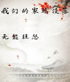 我们的家族没落了
