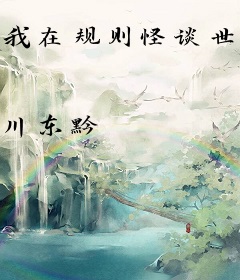 我在规则怪谈世界乱杀