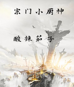 宗门小厨神