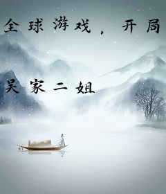 全球游戏，开局觉醒神级天赋