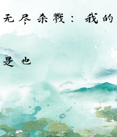 无尽杀戮：我的火球有bug！