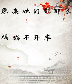原来她们都那么反差