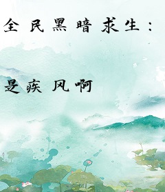 全民黑暗求生：我能刷熟练度