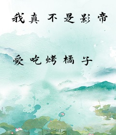 我真不是影帝
