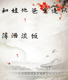 和娃他爸重逢以后