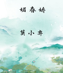 媚春娇