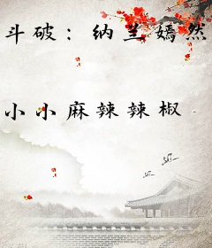斗破：纳兰嫣然传