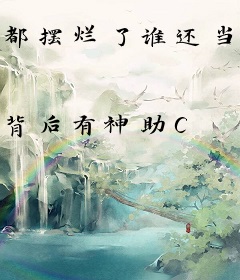 都摆烂了谁还当牛马啊