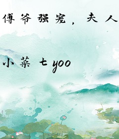 傅爷强宠，夫人她沉浸式掉马甲