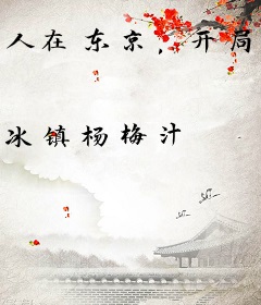 人在东京，开局替房东太太开锁