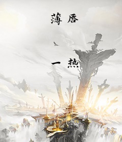 薄唇