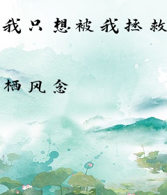我只想被我拯救的反派抛弃