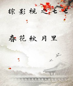 综影视之七七