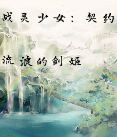战灵少女：契约的美女校花是只鲲