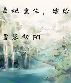 毒妃重生，嫁给前任死对头被独宠