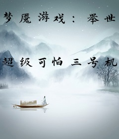 梦魇游戏：举世皆敌，我来狩猎各国