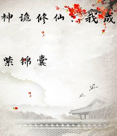 神诡修仙：我成了一块大凶地