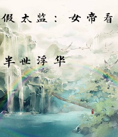 假太监：女帝看破后，我天天被重用