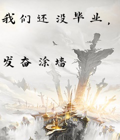 我们还没毕业，辍学的你成战神了