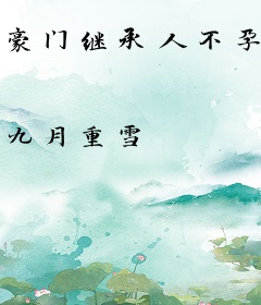 豪门继承人不孕不育，她三年抱俩！