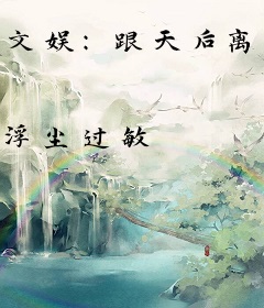 文娱：跟天后离婚的我越来越火