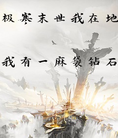 极寒末世我在地下开城邦