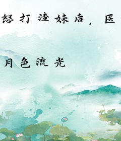 怒打渣妹后，医妃搬空侯府嫁战王