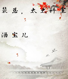 裴总，太太科室男患者又爆满了！