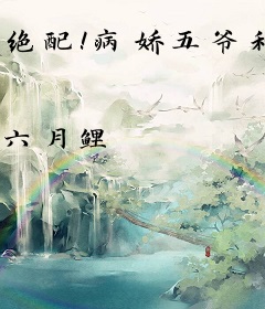 绝配！病娇五爷和他的社恐小祖宗