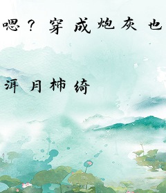 嗯？穿成炮灰也有疯批反派撑腰吗