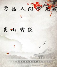 雪临人间渺无痕
