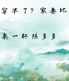 穿早了？家妻比比东，爱女千仞雪