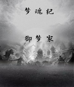 梦魂纪