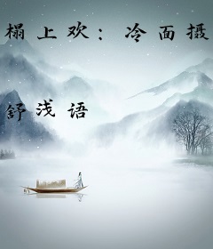 榻上欢：冷面摄政王索取无度