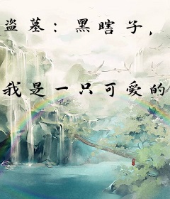 盗墓：黑瞎子，愿岁岁平安