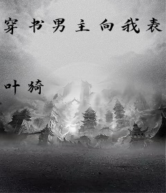 穿书男主向我表白了