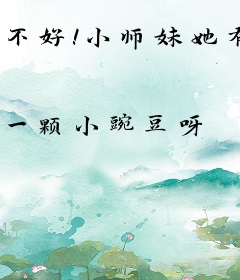 不好！小师妹她有诸界红包群