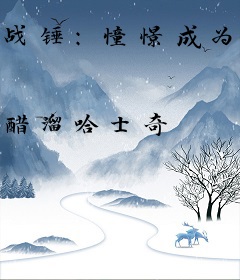 战锤：憧憬成为星际战士