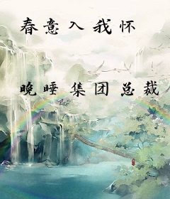春意入我怀