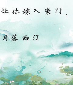 让你嫁入豪门，你搁这打螺丝？