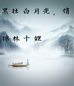 黑壮白月光，俏军嫂被男主撩爆了