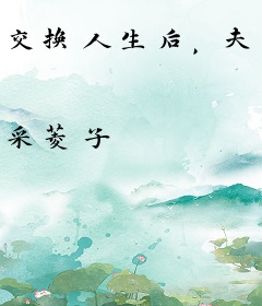 交换人生后，夫人只想种田