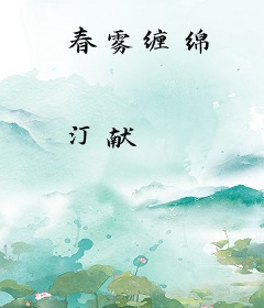 春雾缠绵